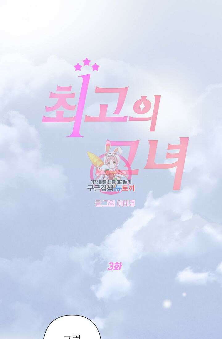 최고의 그녀 3화 1
