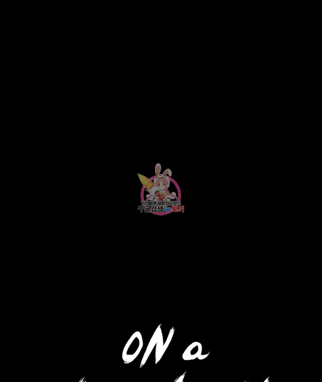 온 어 리시 96화 1