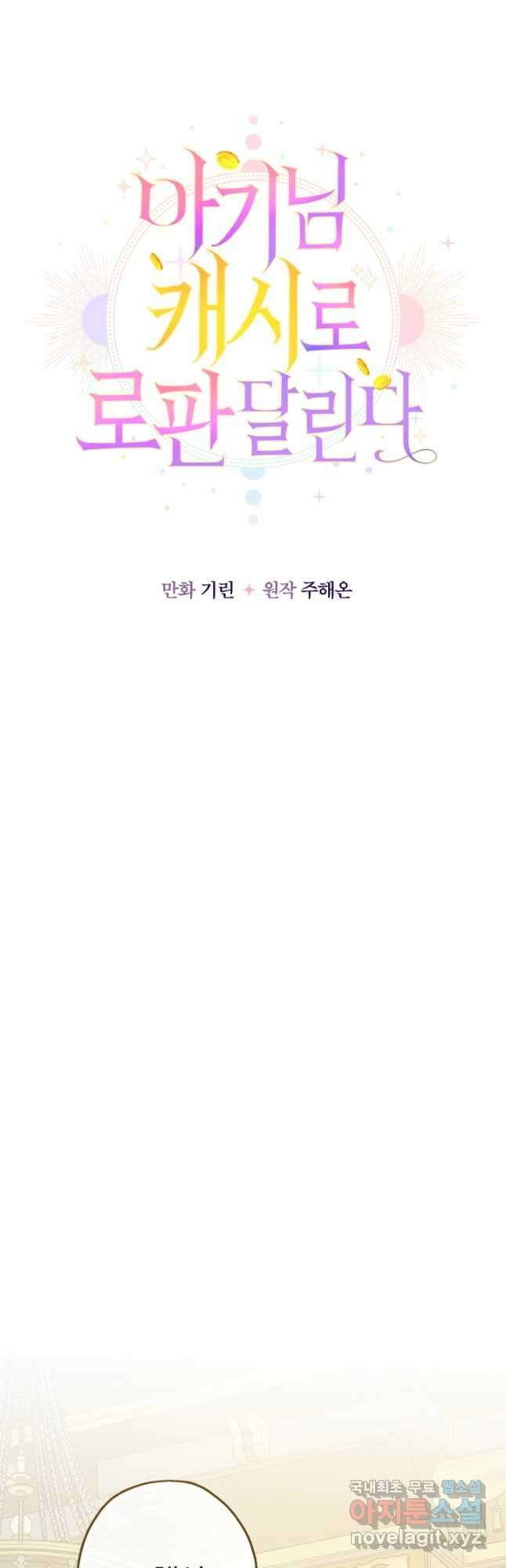 아기님 캐시로 로판 달린다 38화 7