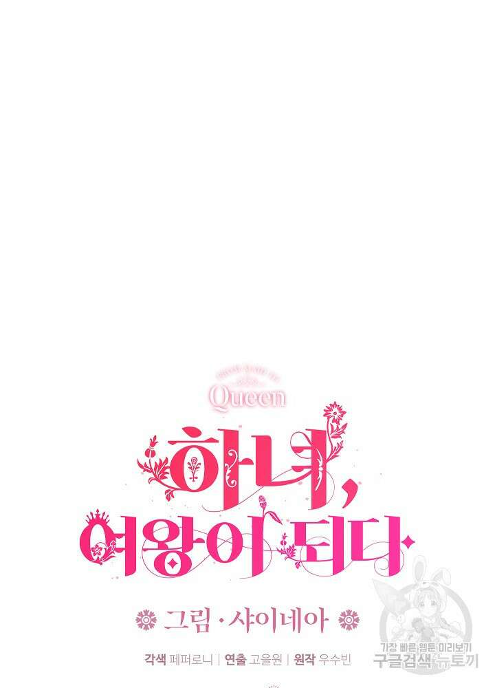 하녀, 여왕이 되다 85화 20