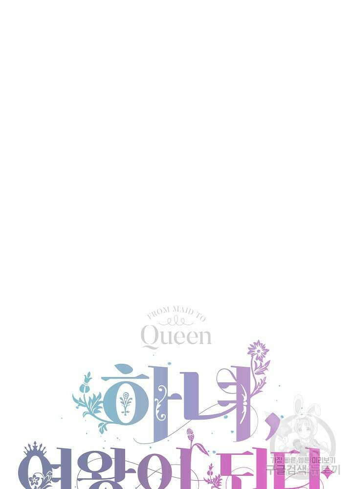 하녀, 여왕이 되다 85화 101