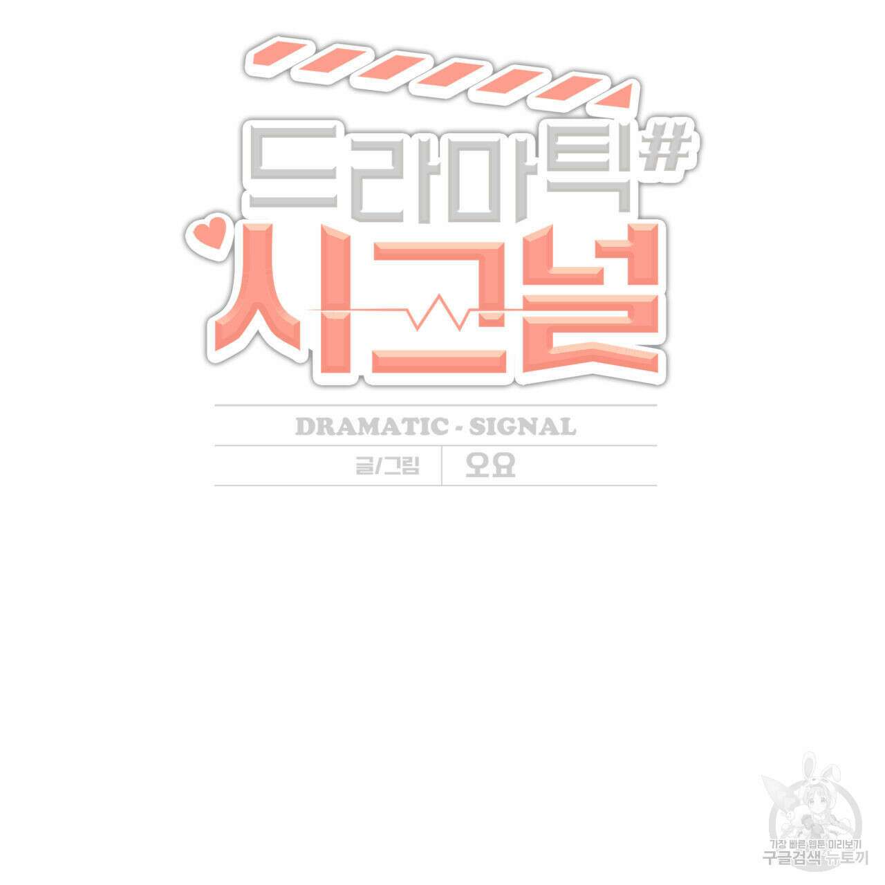 드라마틱 시그널 10화 2
