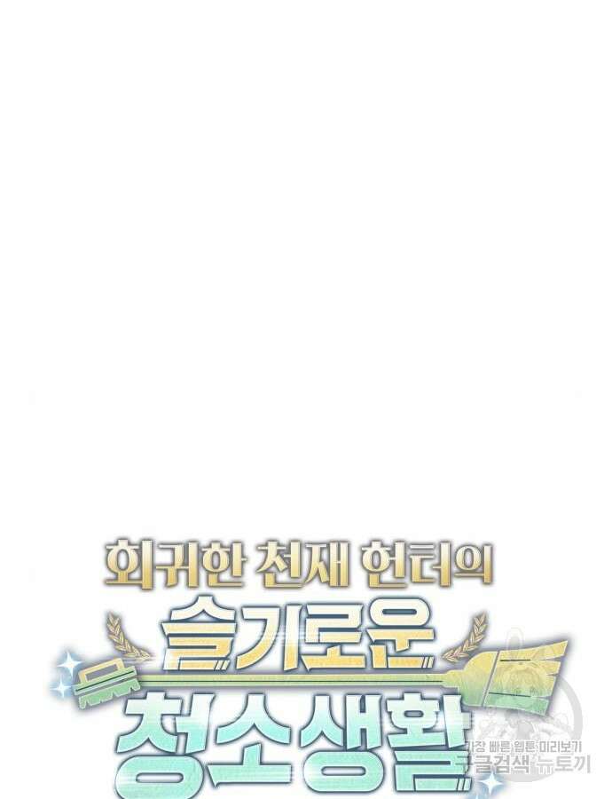회귀한 천재 헌터의 슬기로운 청소생활 52화 13