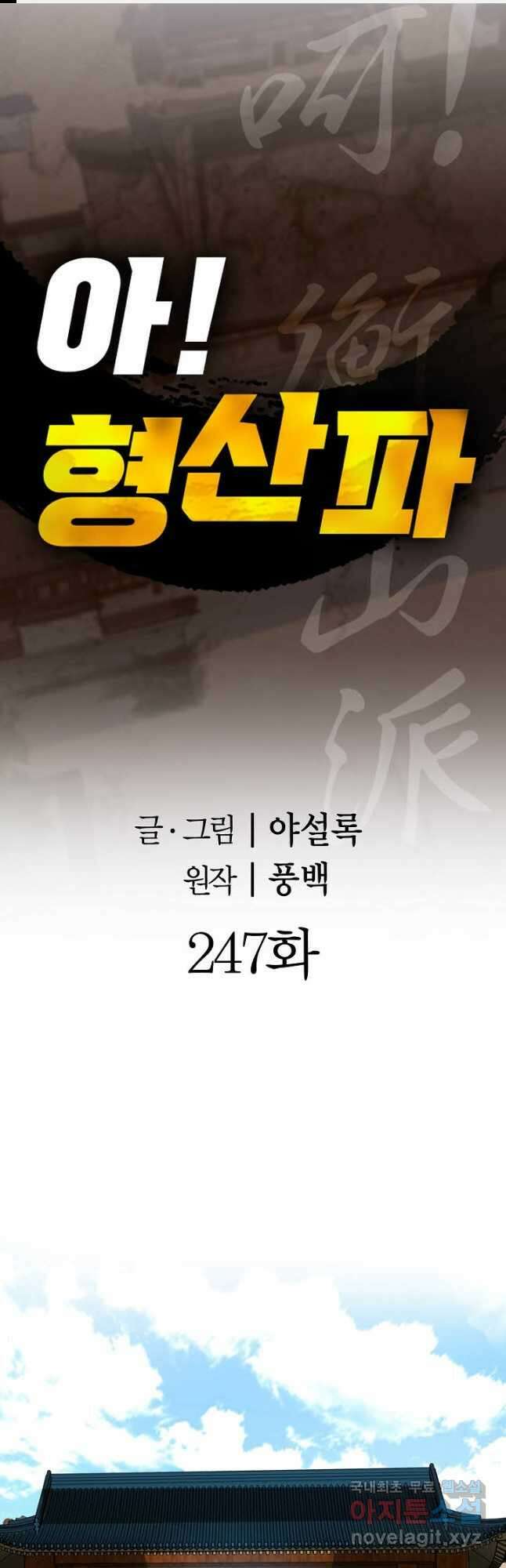아! 형산파 247화 1