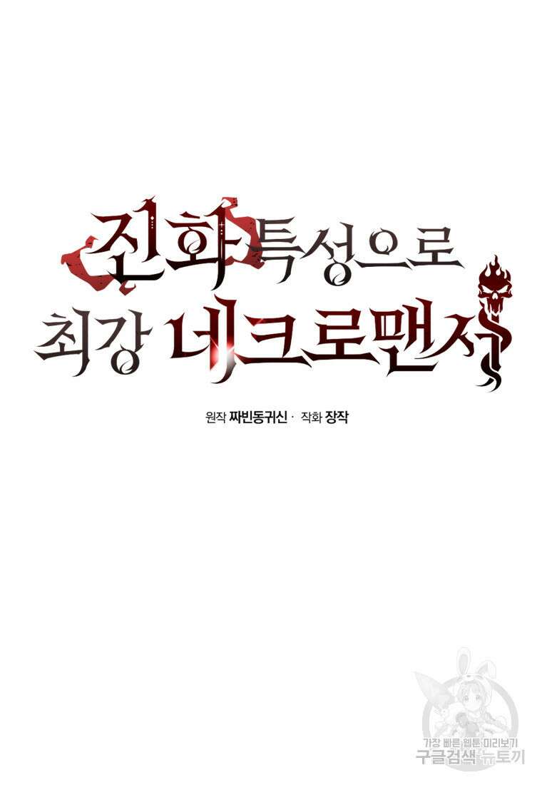 진화 특성으로 최강 네크로맨서 4화 19