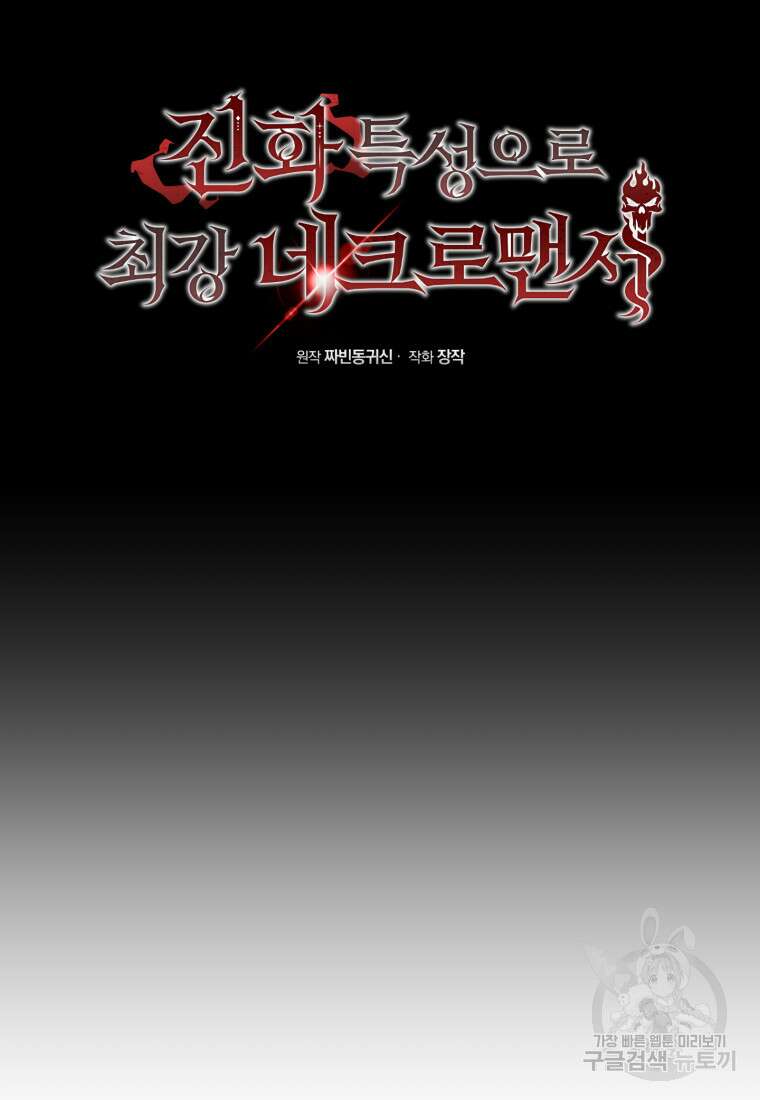 진화 특성으로 최강 네크로맨서 10화 10