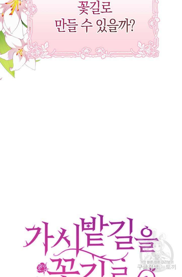 가시밭길을 꽃길로 바꾸는 법 프롤로그 83