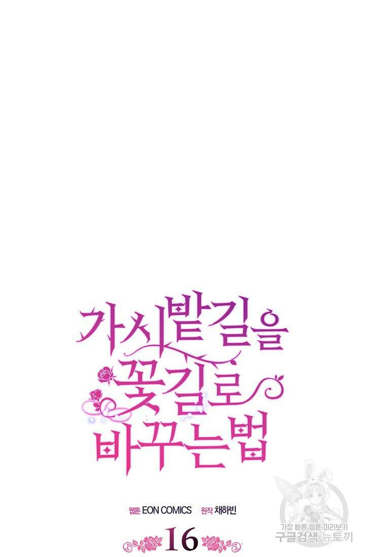 가시밭길을 꽃길로 바꾸는 법 16화 24