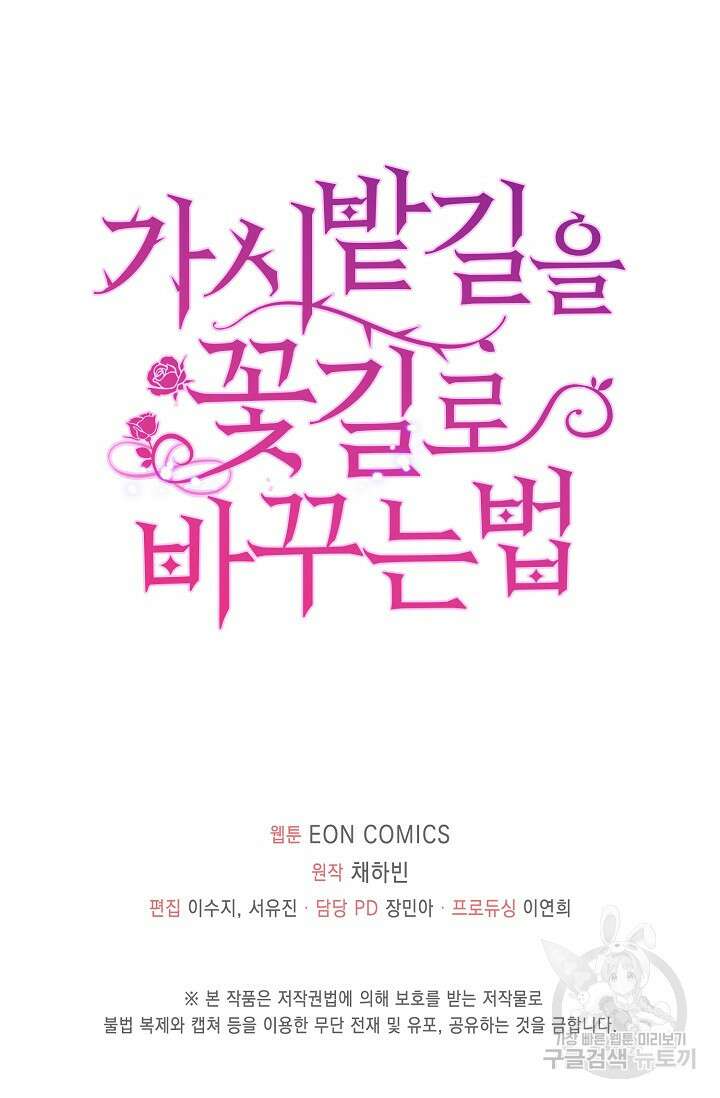 가시밭길을 꽃길로 바꾸는 법 16화 82