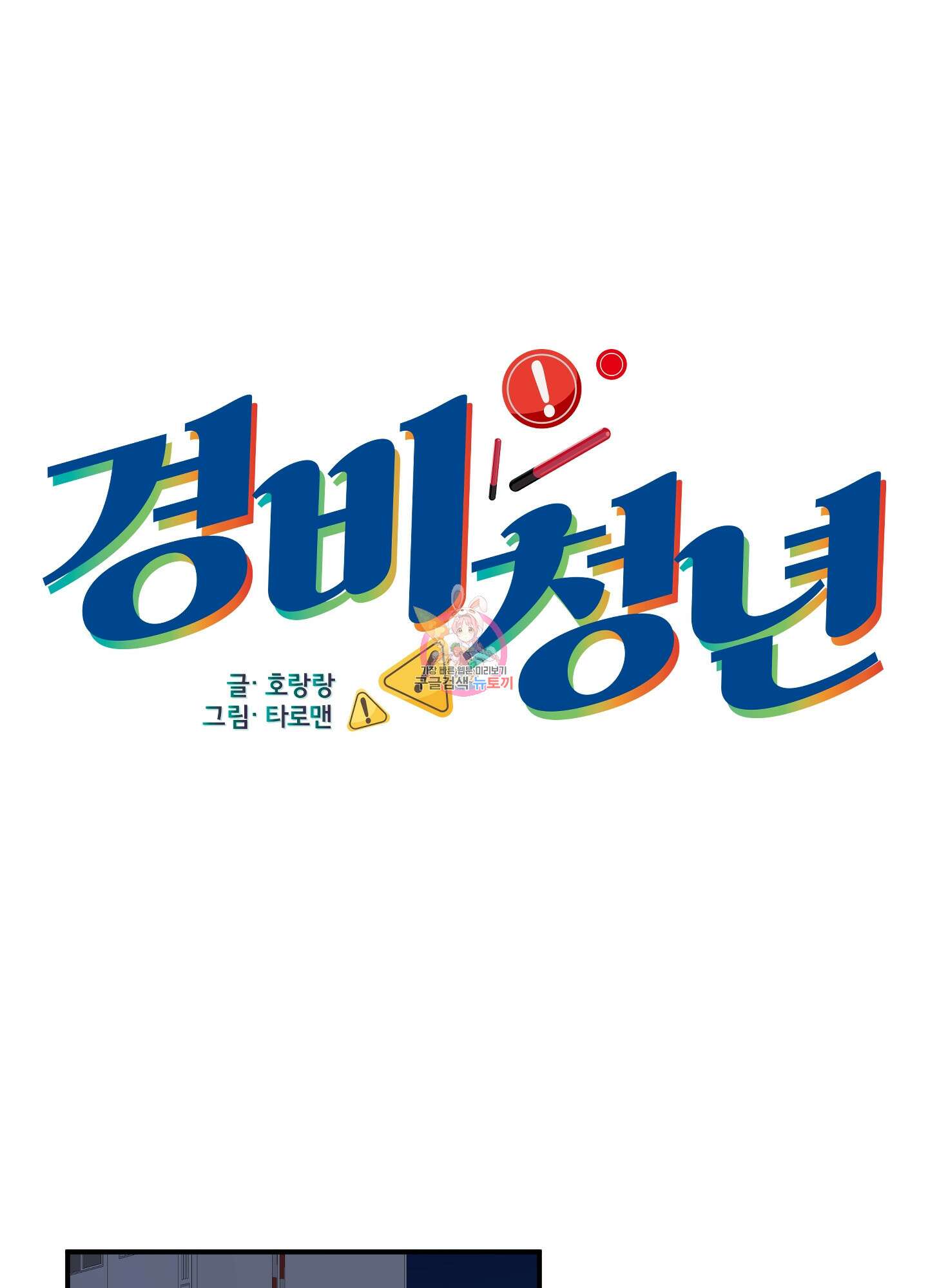 경비 청년 11화 1