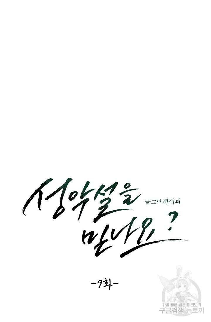 성악설을 믿나요? 9화 10