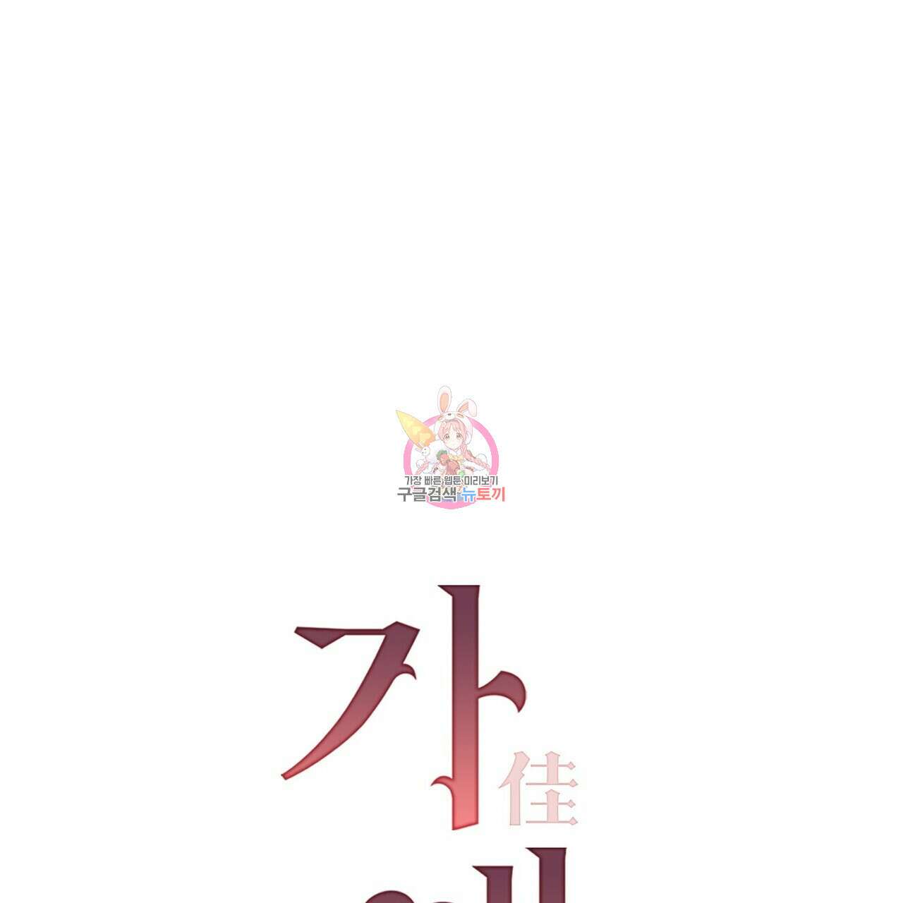 가애(佳愛) 24화 1