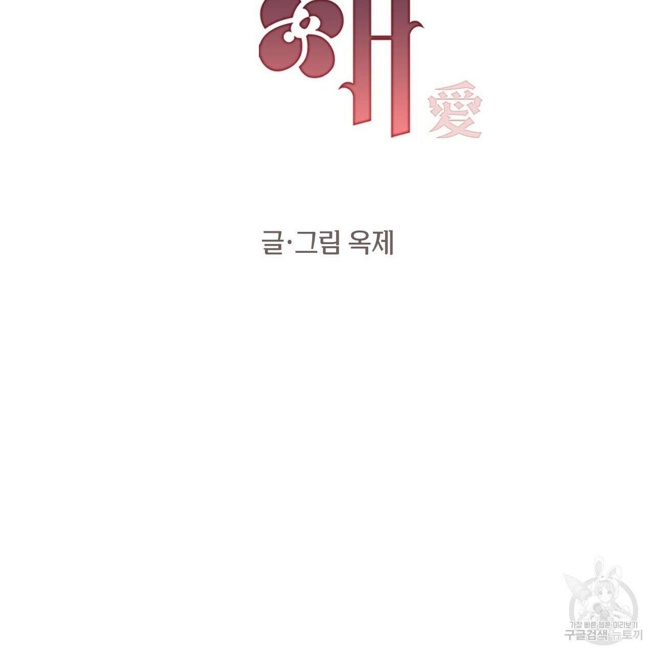 가애(佳愛) 24화 2