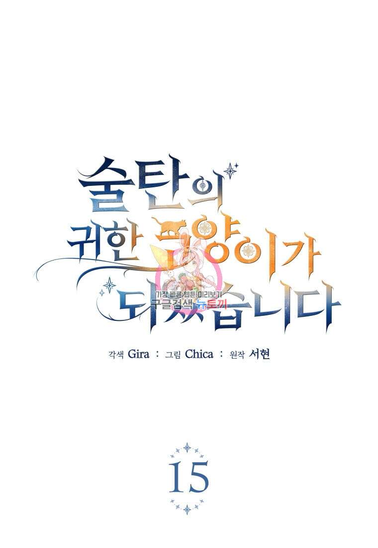 술탄의 귀한 고양이가 되었습니다 15화 1