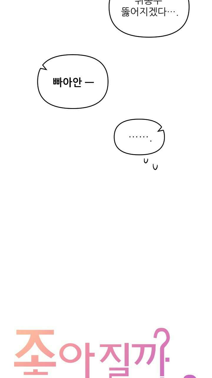 좋아질까 사랑일까 34화 11