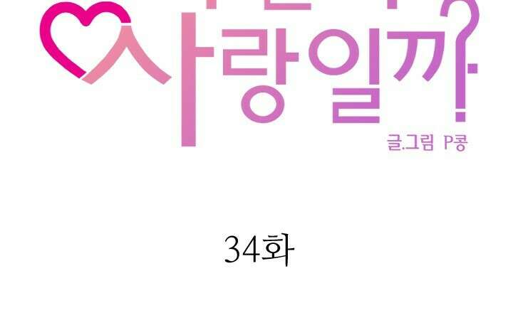 좋아질까 사랑일까 34화 12
