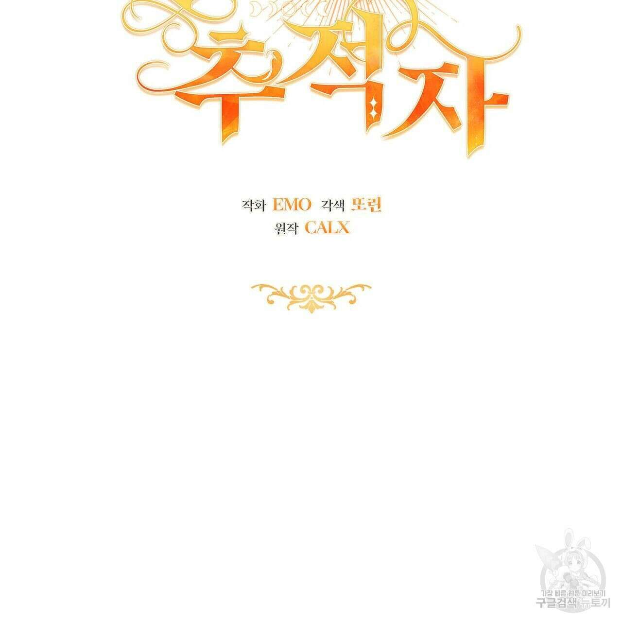 미명의 추적자 50화 67