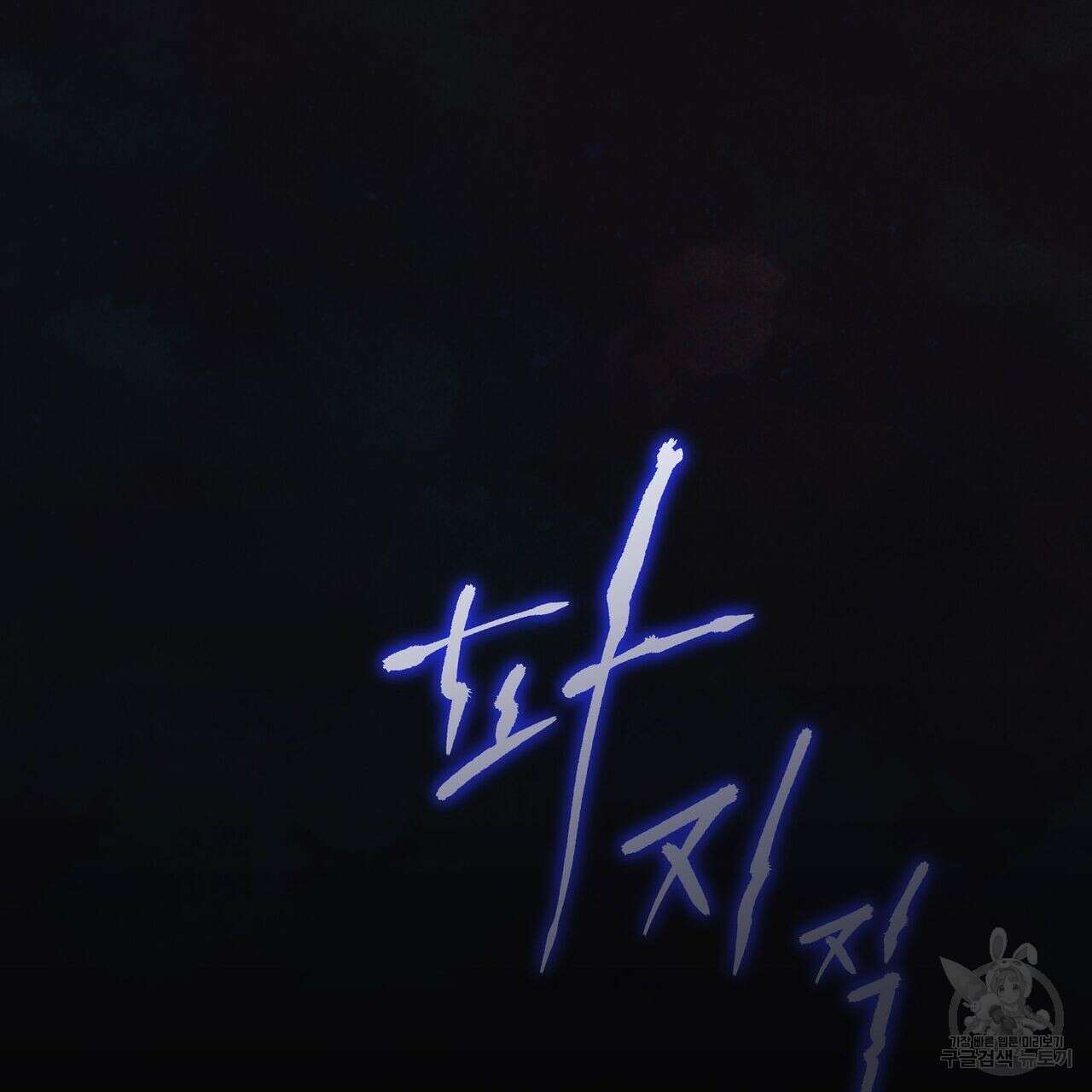 미명의 추적자 50화 229