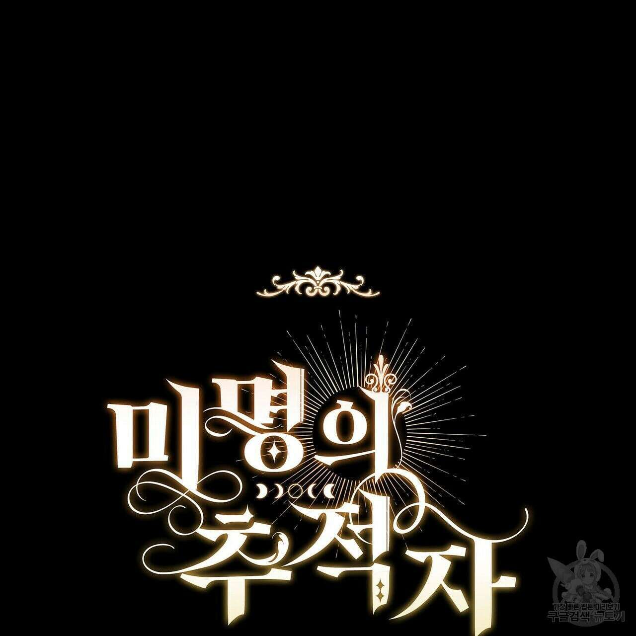 미명의 추적자 50화 231