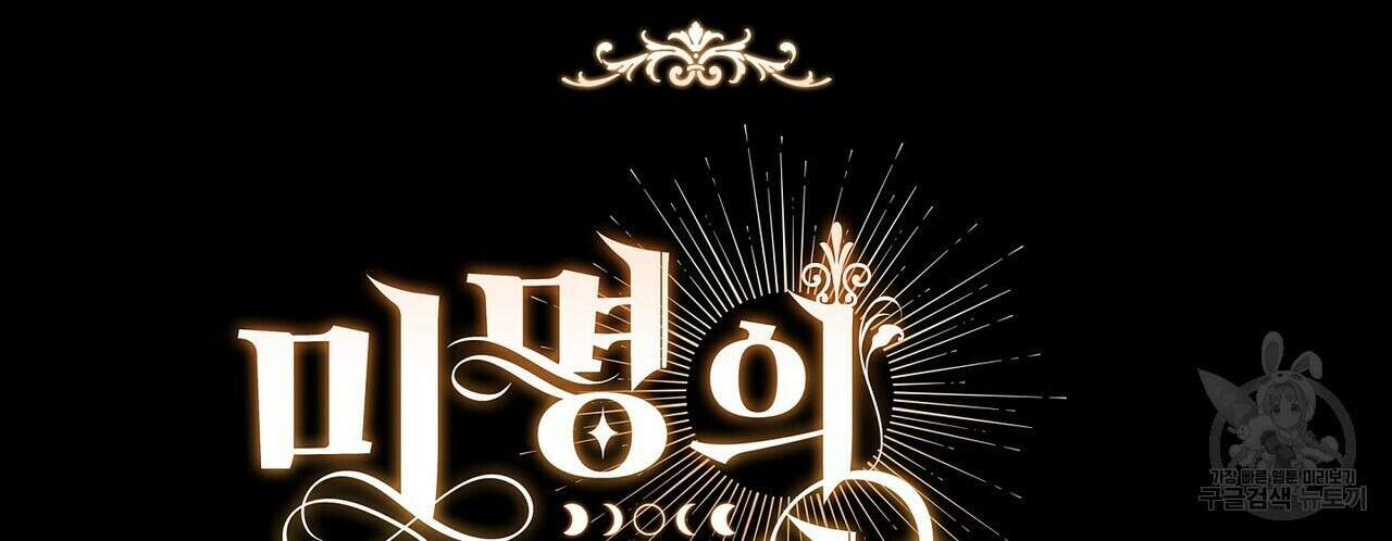 미명의 추적자 58화 112