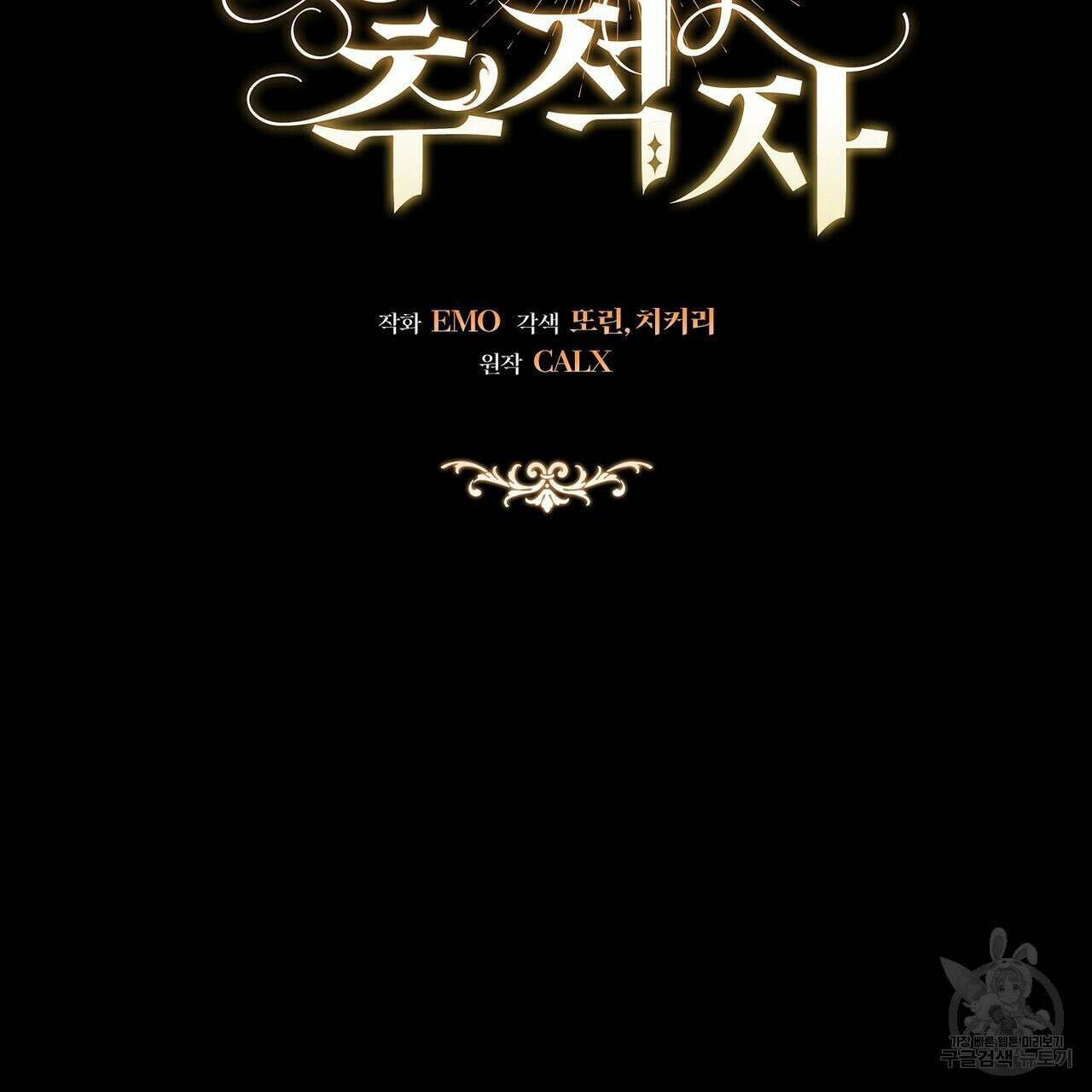 미명의 추적자 58화 113