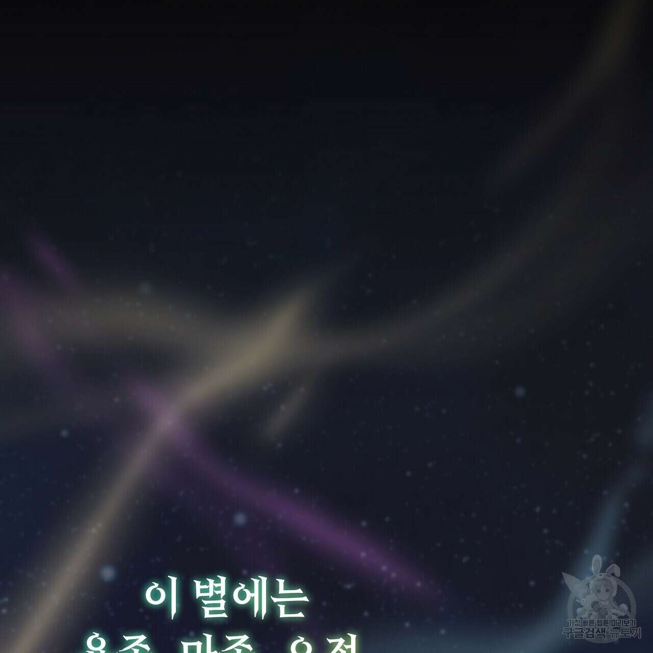 미명의 추적자 58화 115