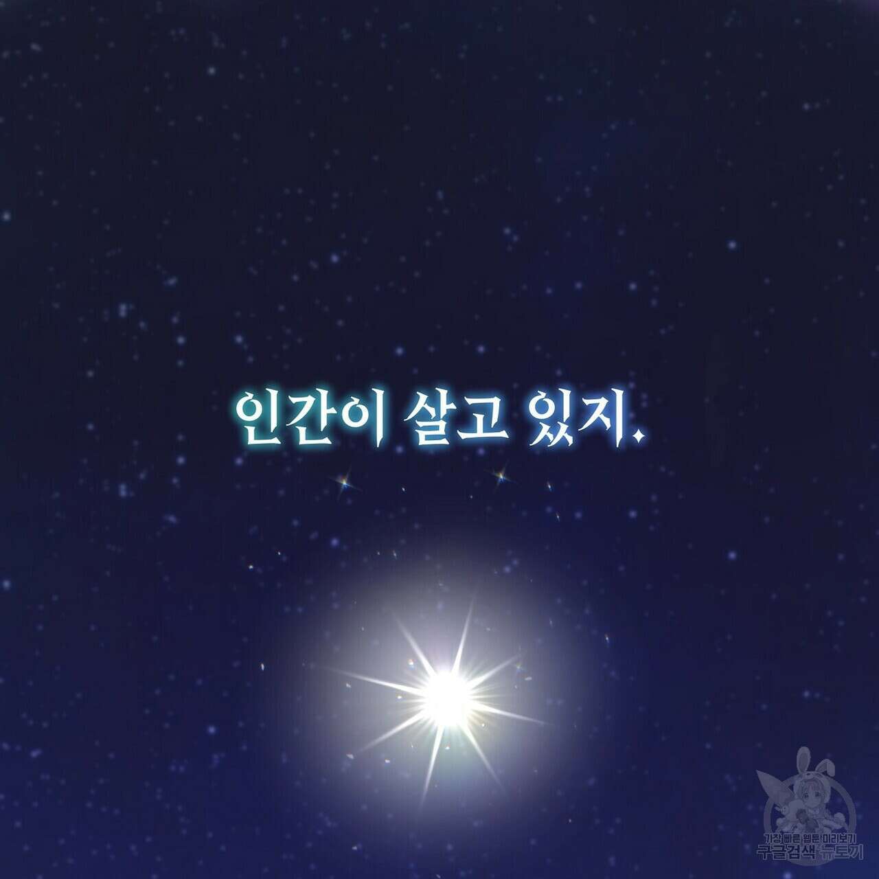 미명의 추적자 58화 117