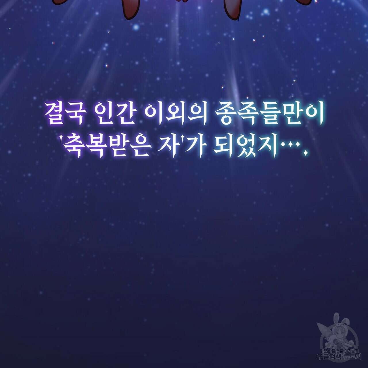 미명의 추적자 58화 121