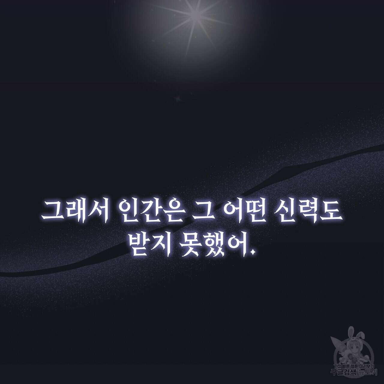 미명의 추적자 58화 123