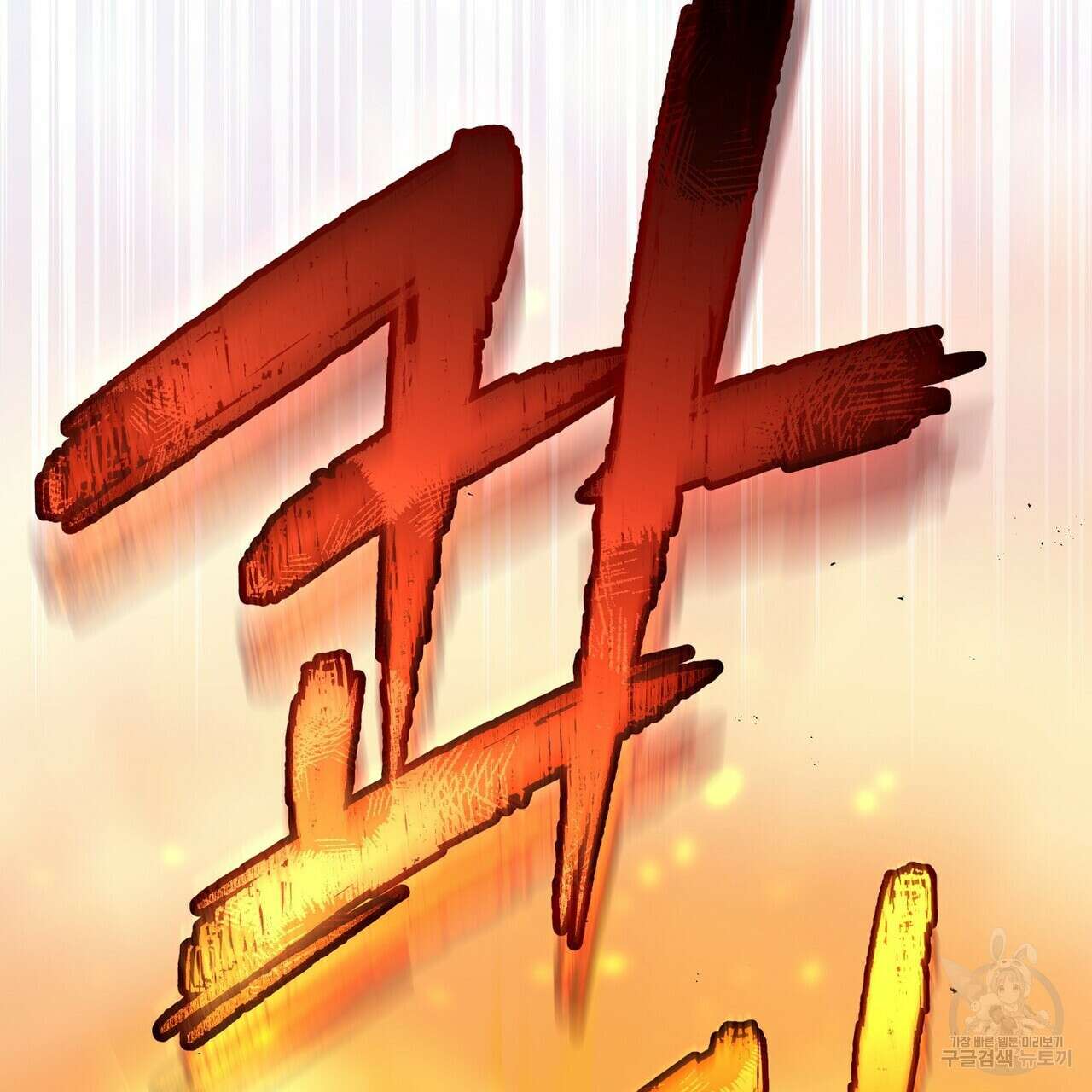 미명의 추적자 58화 225