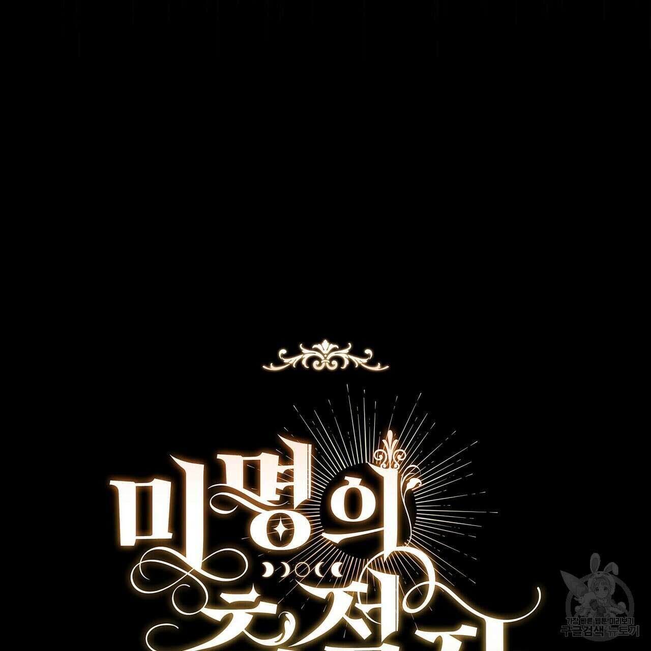 미명의 추적자 58화 233