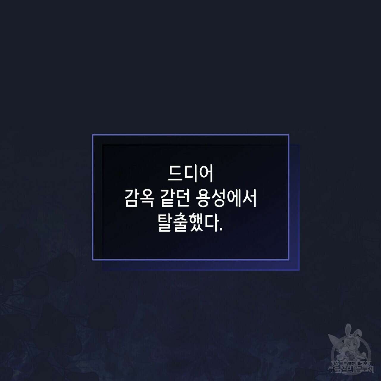 미명의 추적자 73화 17