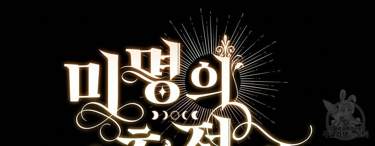 미명의 추적자 73화 76