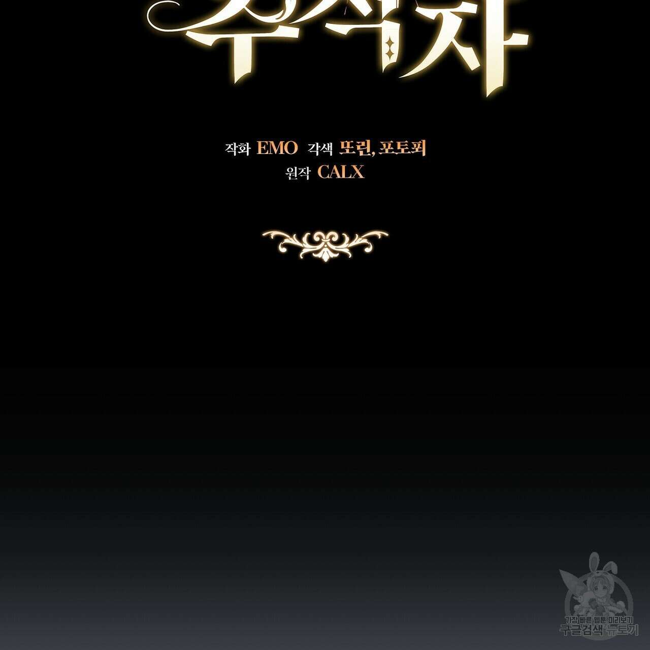 미명의 추적자 73화 77