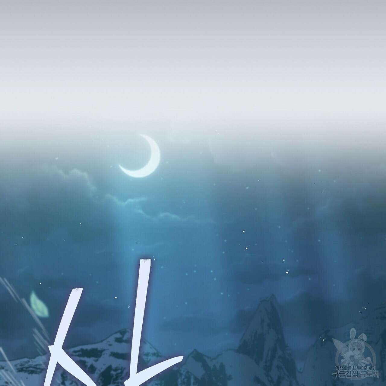 미명의 추적자 73화 79