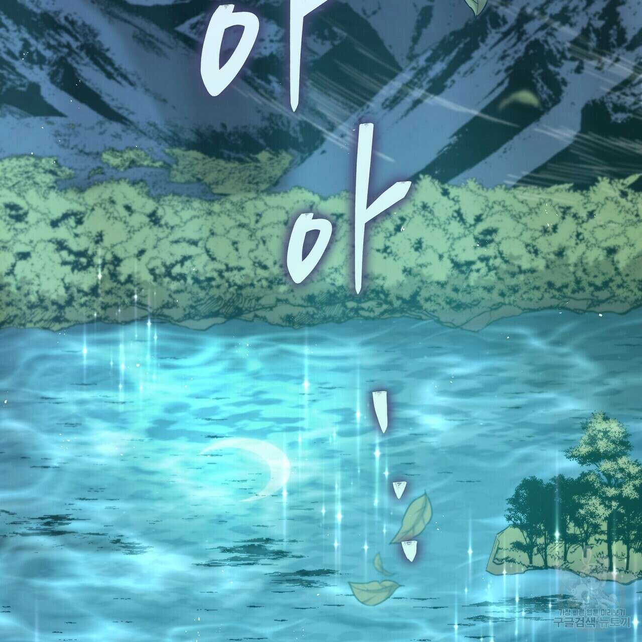 미명의 추적자 73화 81