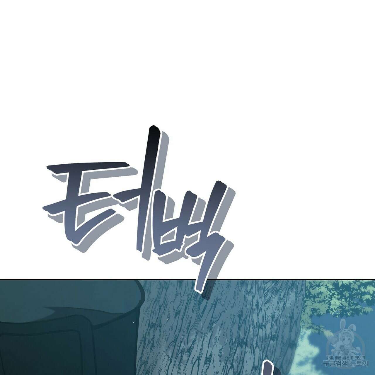 미명의 추적자 73화 93