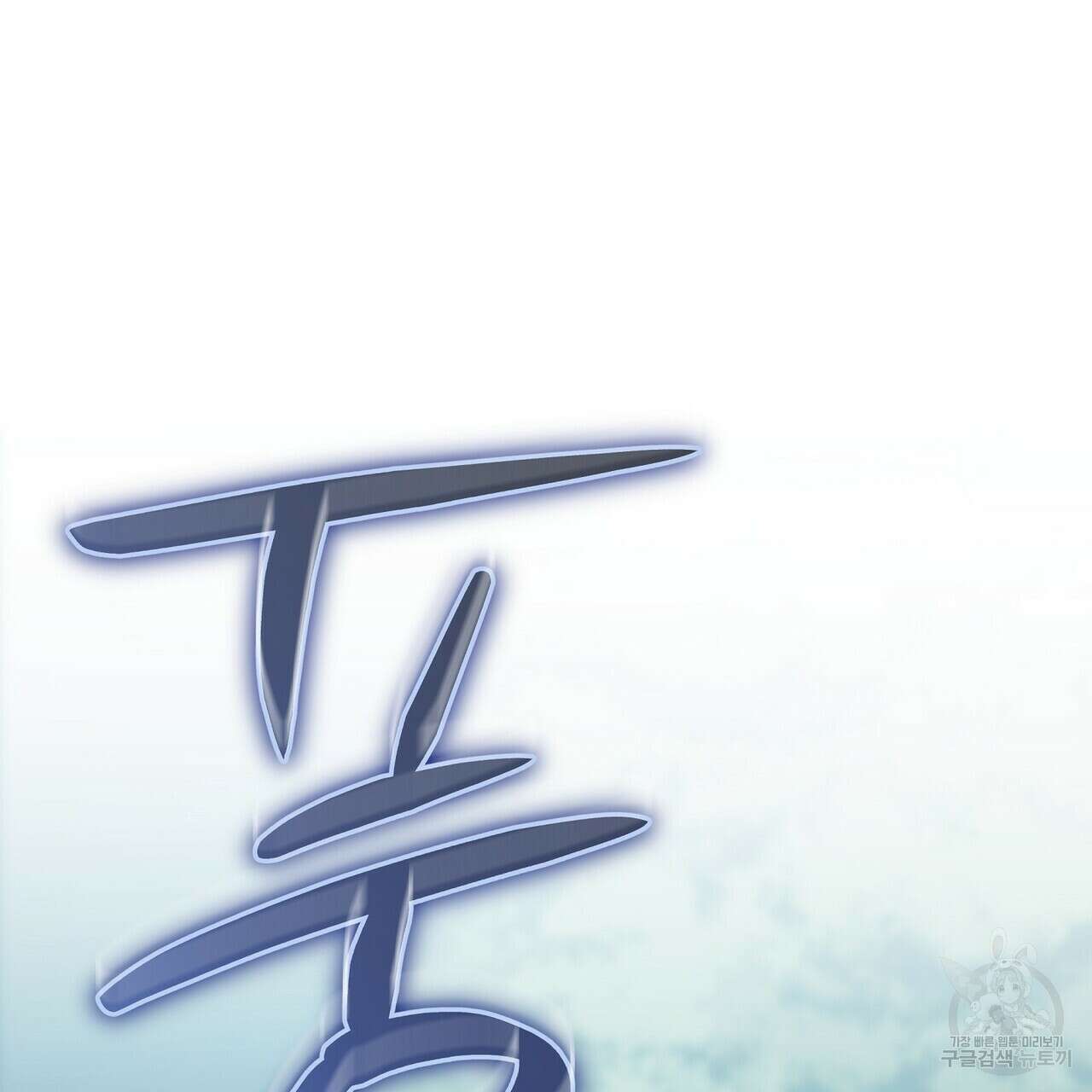 미명의 추적자 73화 121
