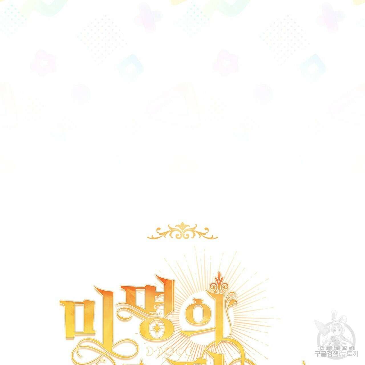 미명의 추적자 73화 239