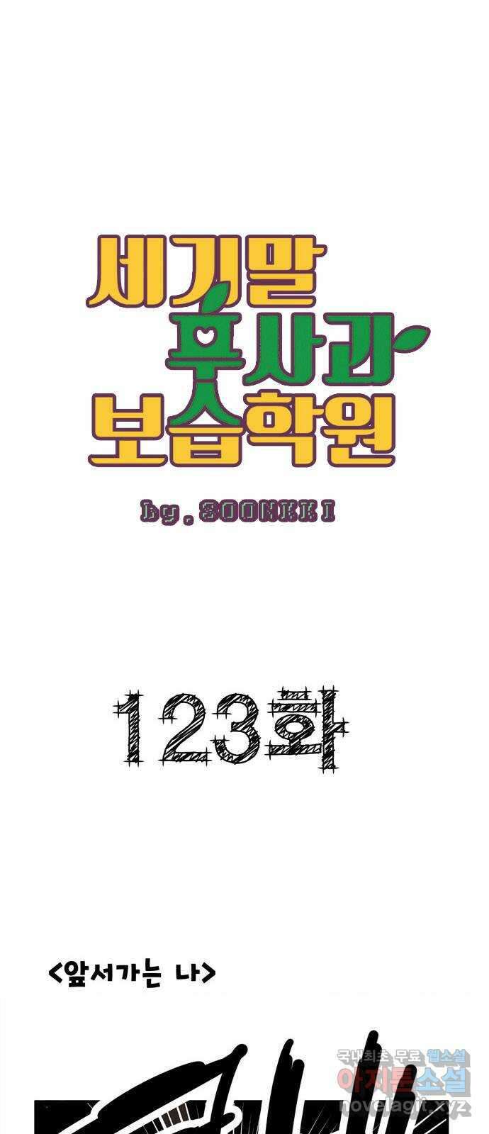 세기말 풋사과 보습학원 123화 1