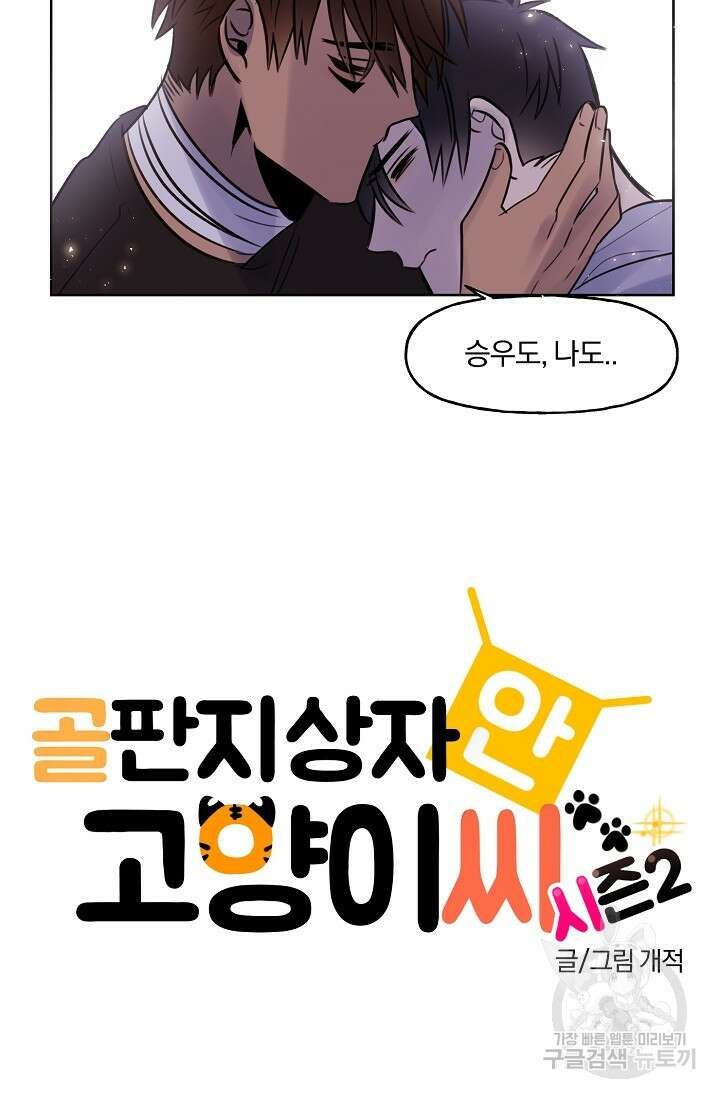 골판지 상자 안 고양이씨 시즌2 12화 7