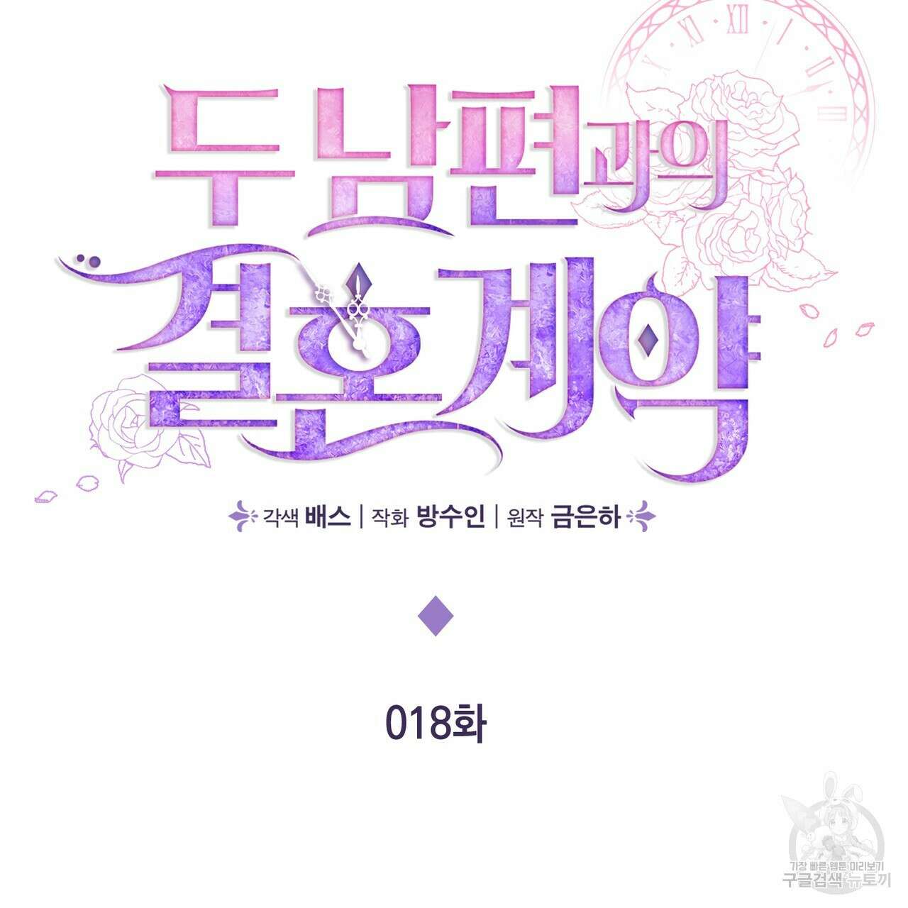 두 남편과의 결혼계약 18화 14