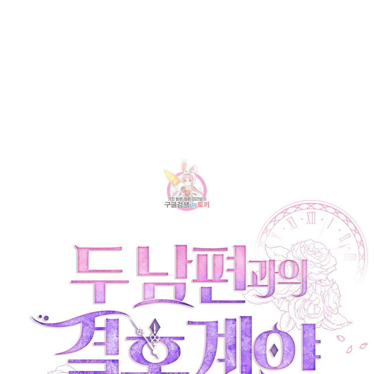 두 남편과의 결혼계약 28화 1