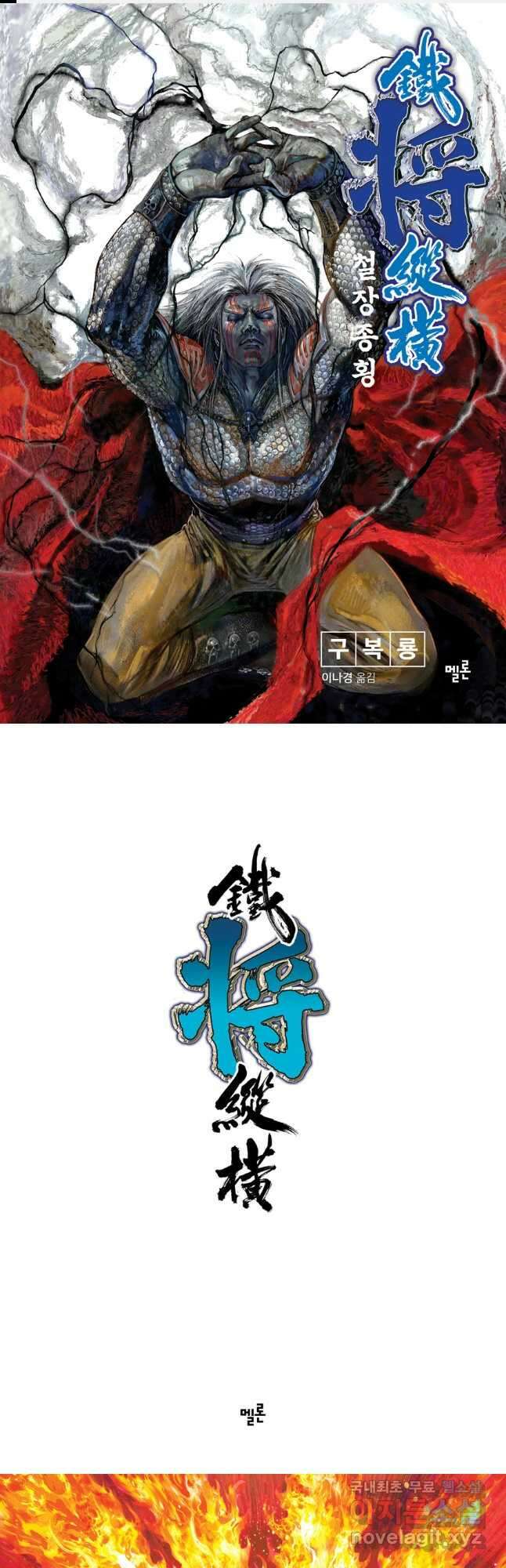 철장종횡 103화 제8식 영화예전패운소 1