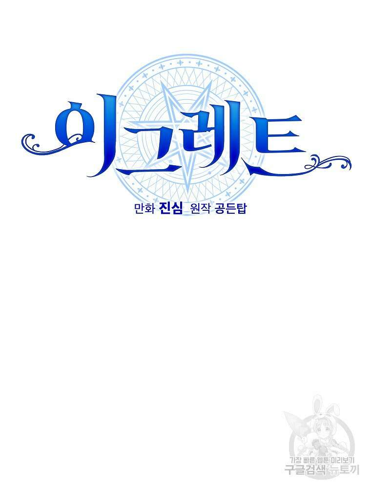 이그레트 99화 14