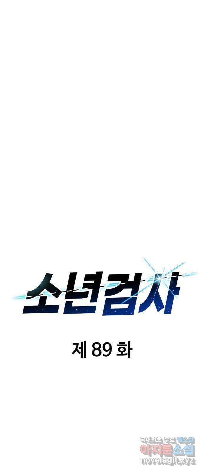 소년 검사 89화 40