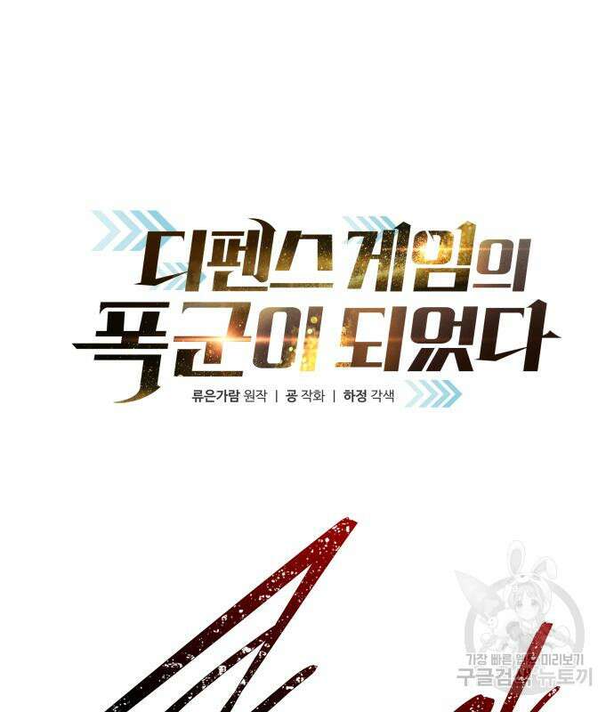 디펜스 게임의 폭군이 되었다 70화 2