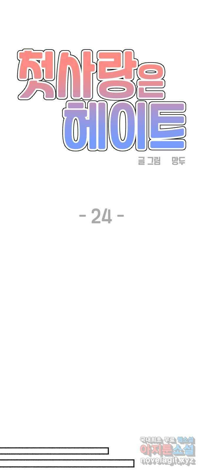 첫사랑은 헤이트 24화 7