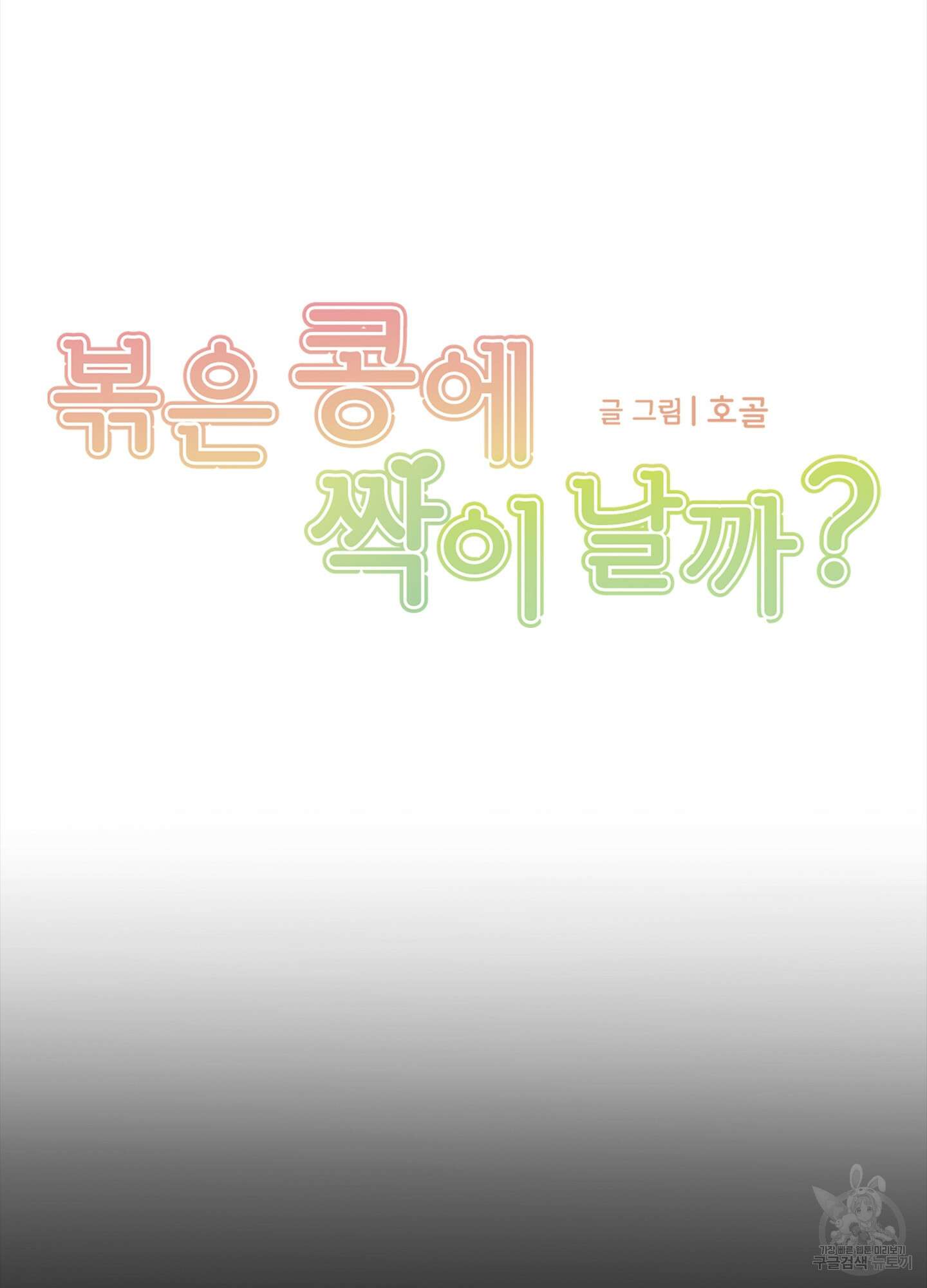 볶은 콩에 싹이 날까? 14화 9