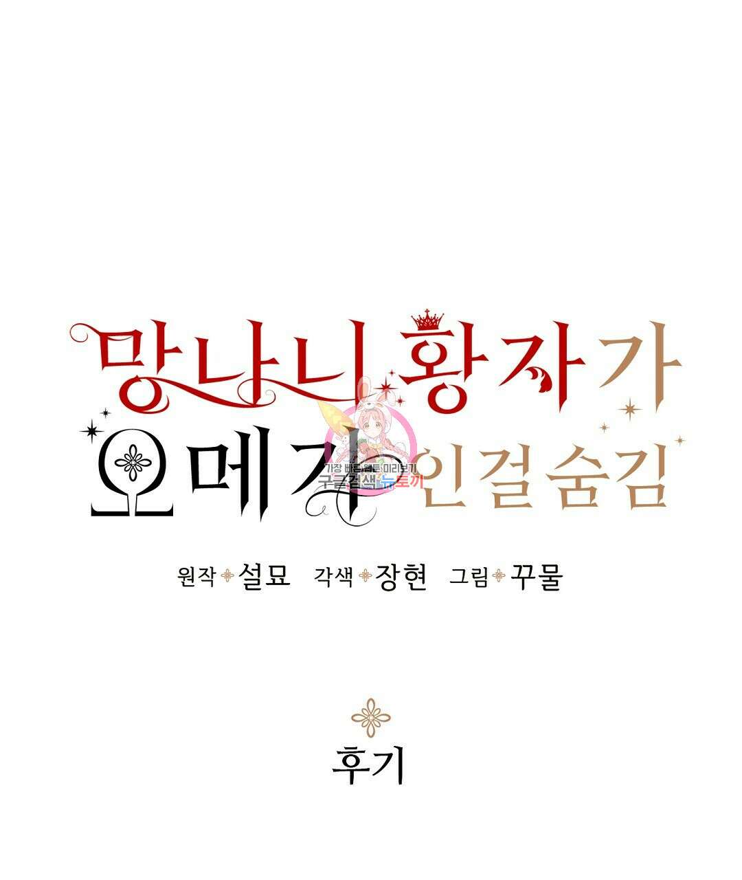 망나니 황자가 오메가인 걸 숨김 시즌1 완결 후기 1
